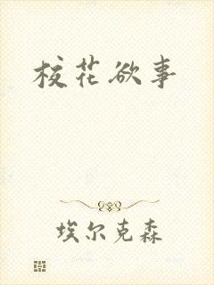 校花欲事