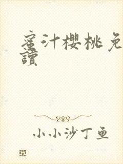 蜜汁樱桃免费阅读