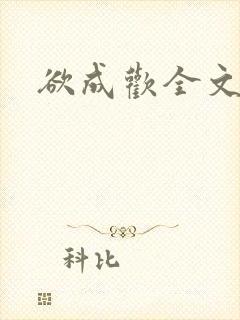 欲成欢全文阅读