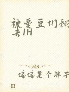 被爱豆们翻来覆去1H