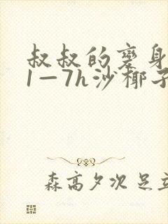 叔叔的变身药水1—7h沙椰子