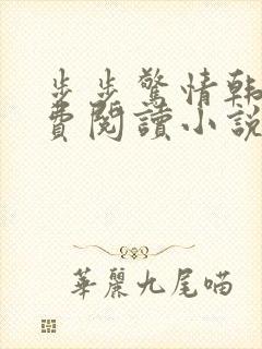 步步惊情韩雪免费阅读小说在线阅读