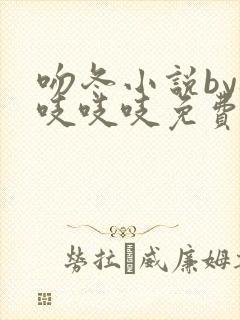 吻冬小说by桃吱吱吱免费阅读笔趣阁