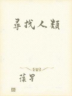 寻找人类