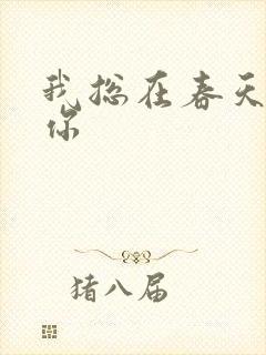 我总在春天想起你