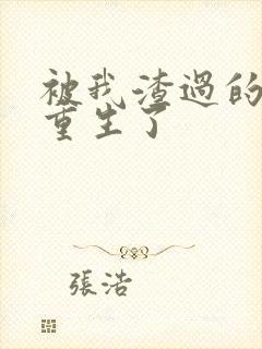 被我渣过的男主重生了