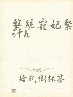 系统宠妃紧致多汁h