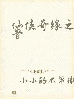 仙侠奇缘之花千骨