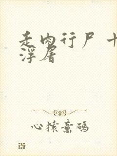 走肉行尸 十阶浮屠