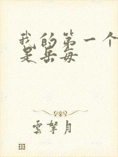 我的第一个女人是岳每