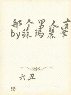 那个男人有点野by苏玛丽笔趣阁小说