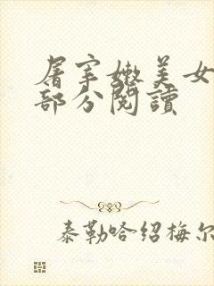 屠宰嫩美女第2部分阅读