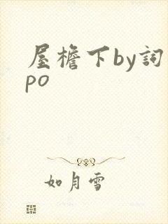 屋檐下by词枝po