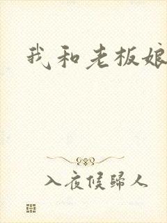我和老板娘