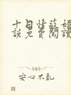 十日情苏媚的小说免费阅读全文