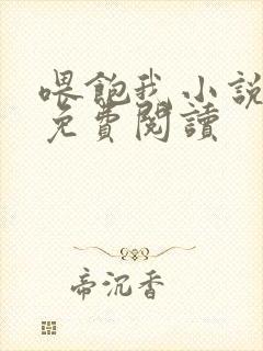 喂饱我小说全文免费阅读