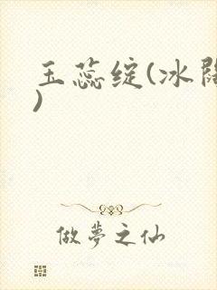 玉蕊绽(冰阔落)