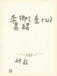 夺卿(产ru) 易昭