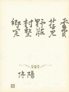 乡村野花香小说完整版免费