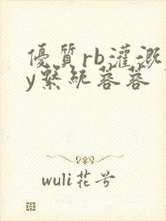 优质rb灌溉jy系统蓉蓉