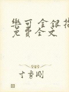 乐可 金银花露免费全文