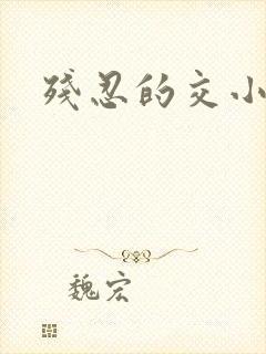 残忍的交小说