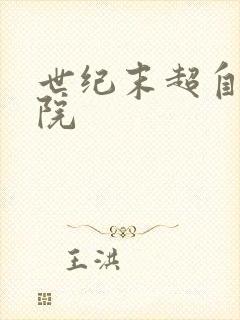 世纪末超自然学院