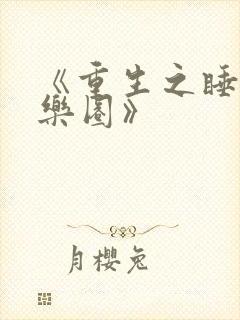 《重生之睡遍娱乐圈》