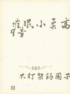 催眠小柔高达第9章