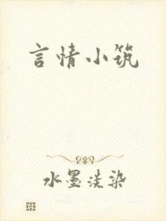 言情小筑