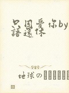 只因爱你by欲语还休