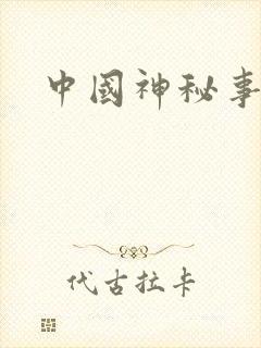 中国神秘事件录
