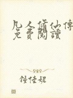 凡人修仙传小说免费阅读