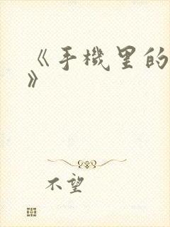 《手机里的秘密》