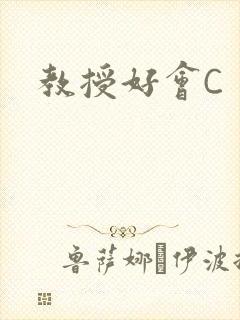 教授好会C