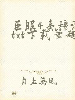 臣服4秦穆沈流txt下载笔趣阁