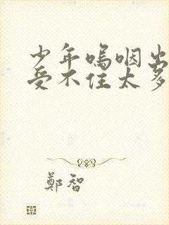 少年呜咽出声承受不住太多