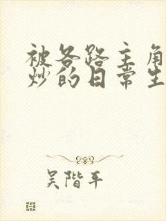 被各路主角们爆炒的日常生活