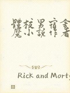 体校男宿舍的魅魔小说作者逆行者