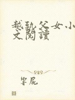 越轨父女小说全文阅读