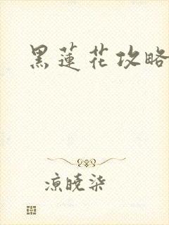 黑莲花攻略手册