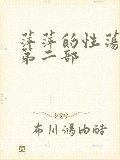 萍萍的性荡生活第二部