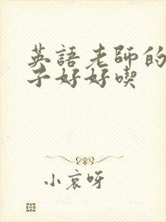 英语老师的小兔子好好吃