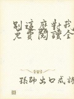 别这么对我小说免费阅读全文