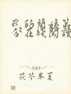 我的兰姨第一部分在线阅读