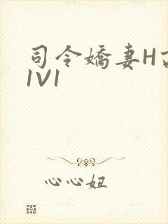司令娇妻H高干1V1