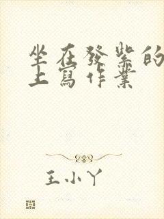 坐在发紫的巨龙上写作业