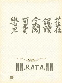 乐可金银花全文免费阅读在线笔趣