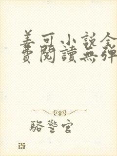 姜可小说全文免费阅读无弹窗笔趣阁