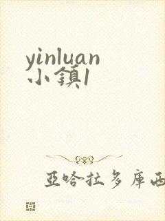 yinluan小镇1